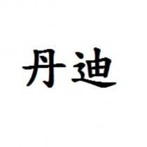 丹迪