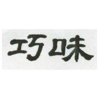 巧味