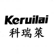 科瑞萊 Keruilai