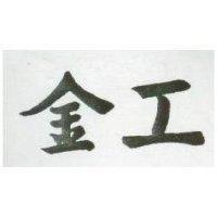 金工