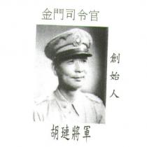 金門司令官胡璉將軍創始人及圖