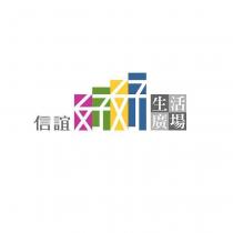 信誼好好生活廣場
