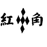紅角及圖(墨色)