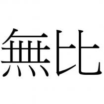無比