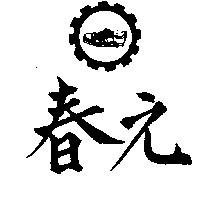 春元及圖