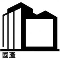 國產及圖