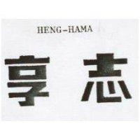 享志 HENG – HAMA 