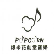 爆米花創意音樂 POPCORN 及圖