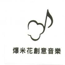 爆米花創意音樂 及圖
