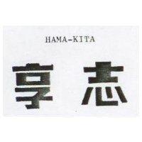 享志 HAMA – KITA 