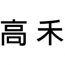 高禾
