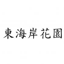 東海岸花園