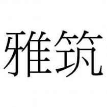 雅筑