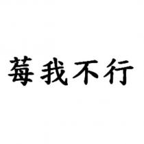 莓我不行