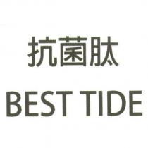 抗菌肽 BEST TIDE