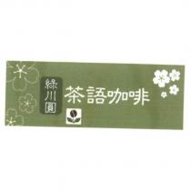 綠川圓及圖 茶語咖啡