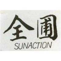 全圃 SUNACTION 