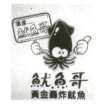 偶速魷魚哥魷魚哥黃金轟炸魷魚及圖
