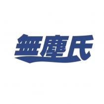 無塵氏設計圖