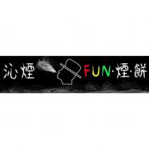 沁煙 FUN 煙餅及圖