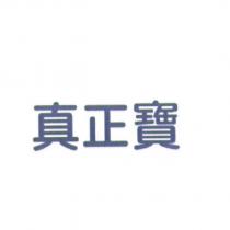 真正寶