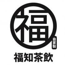 福 自家製 福知茶飲及圖