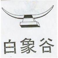 白象谷及圖
