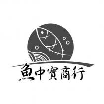 魚中寶商行及圖