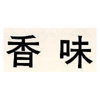 香味