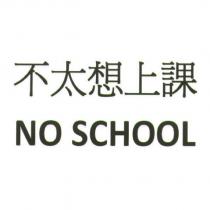 不太想上課 NO SCHOOL