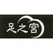 足之宮及圖