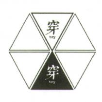 穿穿 trytry 及圖
