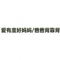 愛有度好媽媽/爸爸背靠背