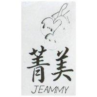菁美及圖 JEAMMY 