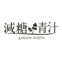 減糖/葉子圖/青汁/ gentou aojiru