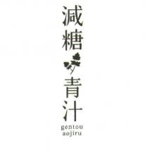 減糖/葉子圖/青汁/ gentou aojiru