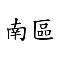 南區