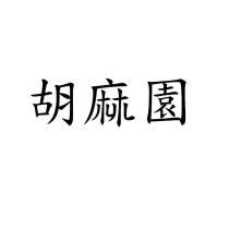 胡麻園