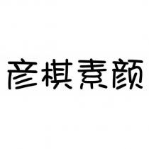 彥棋素顏