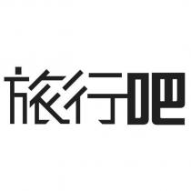 旅行吧