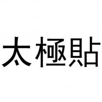 太極貼