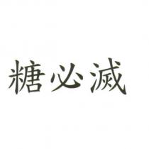 糖必滅