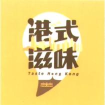 港式滋味 Taste Hong Kong 及圖