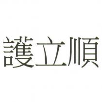護立順