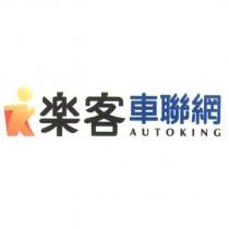 樂客車聯網 AUTOKING 及圖