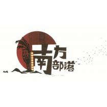 南方部落及圖