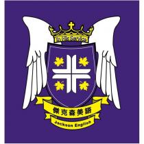 傑克森美語 Jackson English In His Service 及圖
