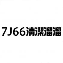 7J66 清潔溜溜
