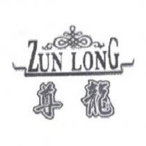 尊龍 ZUN LONG 及圖