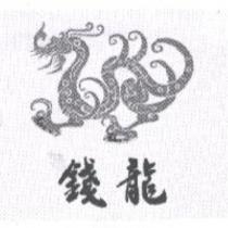 錢龍及圖
